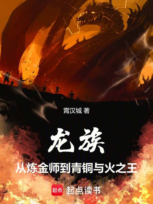 龍族:從鍊金師到青銅與火之王