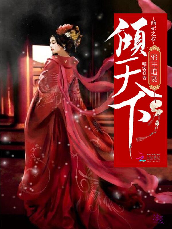 邪王追妻:嫡妃之權傾天下