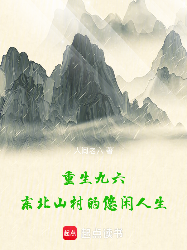 重生九六,東北山村的悠閒人生