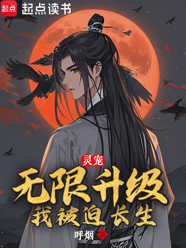 靈寵無限升級,我被迫長生