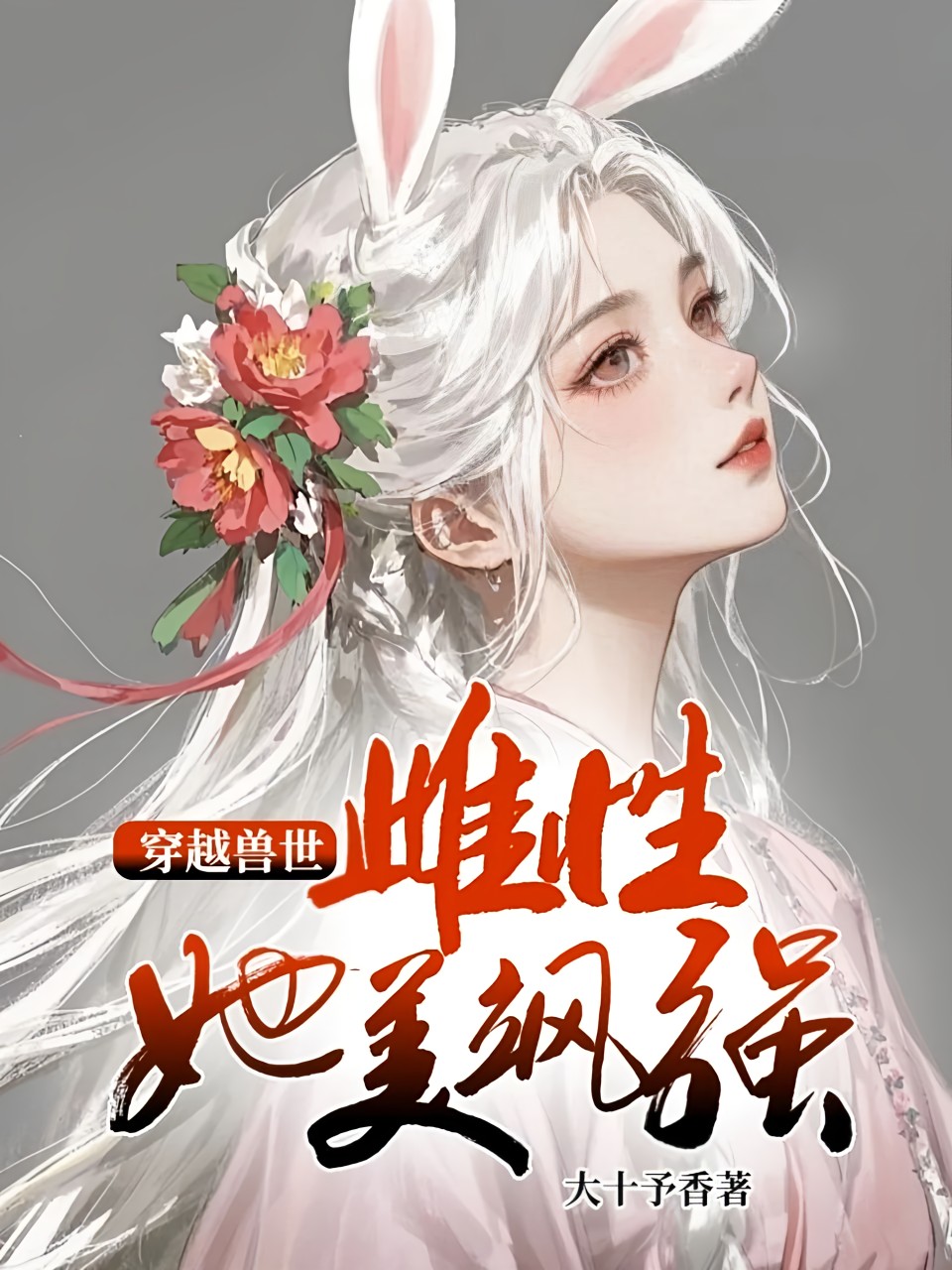 穿越獸世:雌性她美颯強大