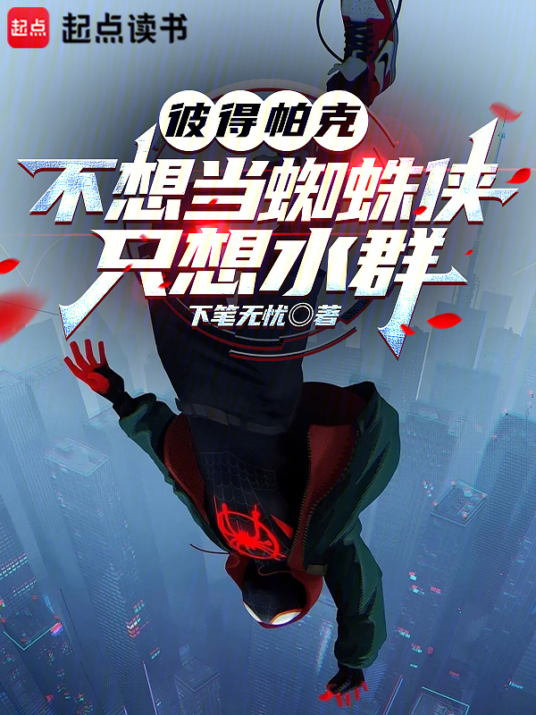 彼得帕克不想當蜘蛛俠,只想水群 封面 彼得帕克不想當蜘蛛俠,只想水群 封面