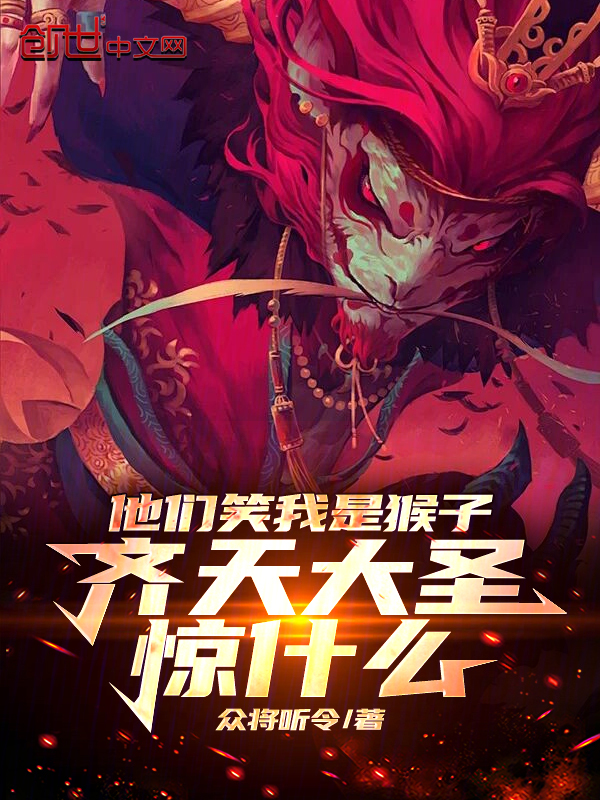 他們笑我是猴子,齊天大聖驚什麼