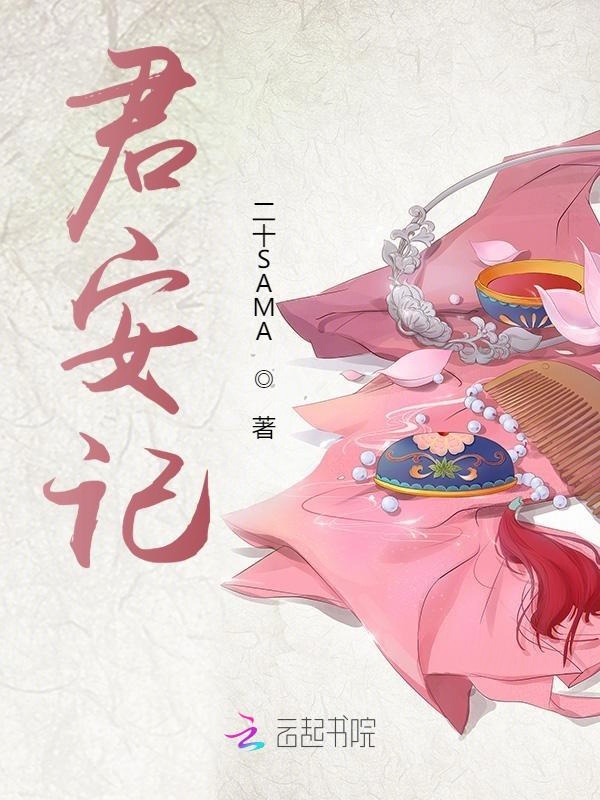 君安記 封面 君安記 封面