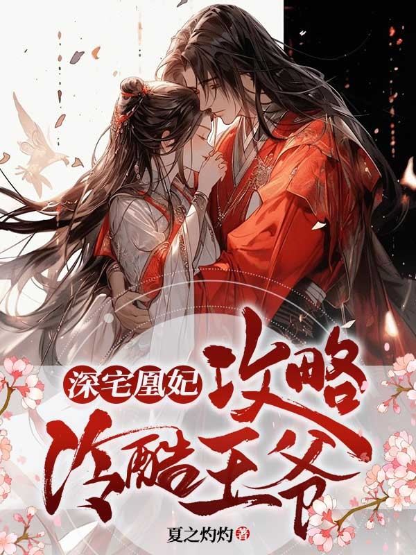 深宅凰妃:攻略冷酷王爺