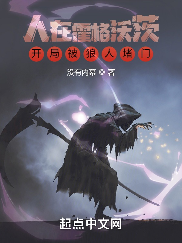 人在霍格沃茨,開局被狼人堵門