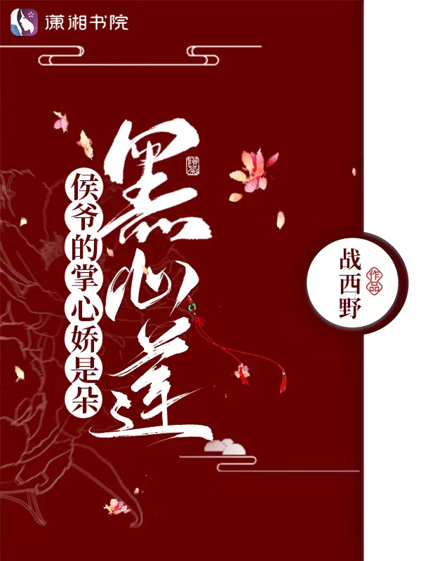侯爺的掌心嬌是朵黑心蓮 封面 侯爺的掌心嬌是朵黑心蓮 封面