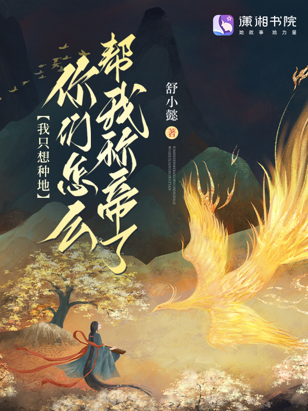 我只想種地,你們怎麼幫我稱帝了