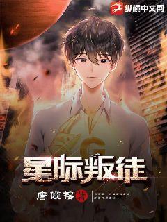 星際叛徒