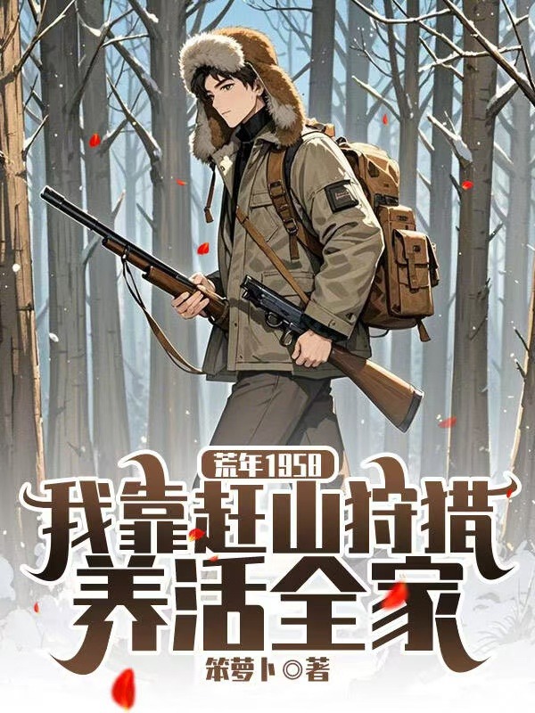 荒年1958:我靠趕山狩獵養活全家