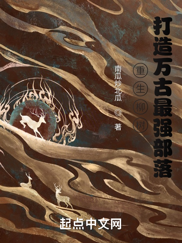 重生柳樹,打造萬古最強部落