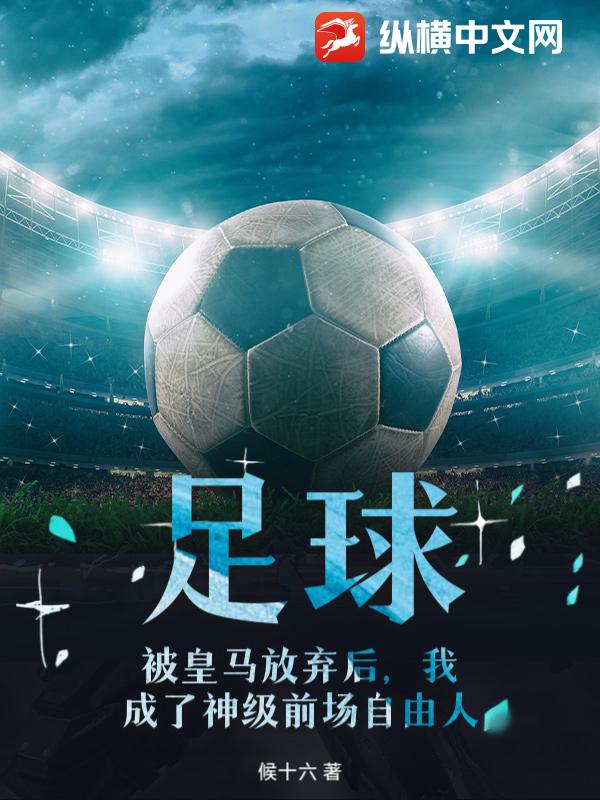 足球,被皇馬放棄後,我成了神級前場自由人