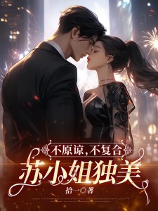 不原諒,不復合,蘇小姐獨美
