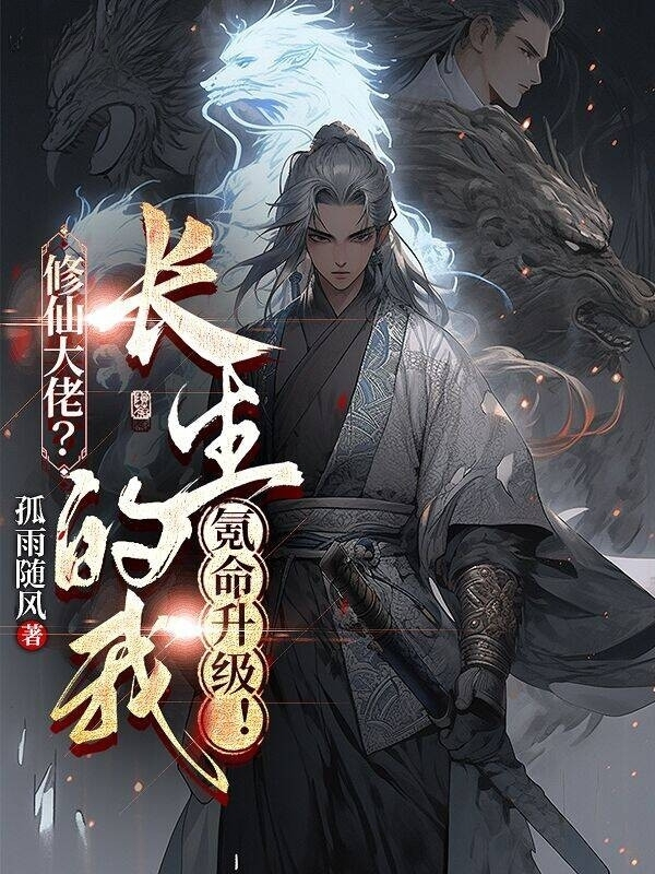 修仙大佬?長生的我氪命升級!