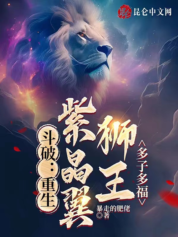 鬥破:重生紫晶翼獅王,多子多福