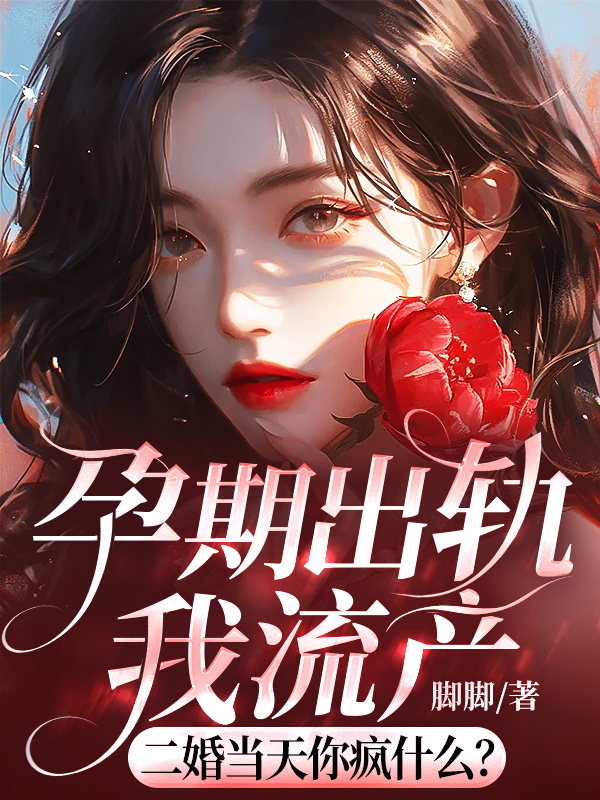 孕期出軌我流產,二婚當天你瘋什麼