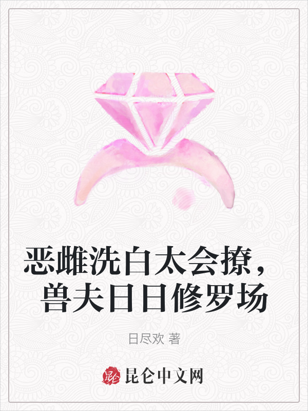 惡雌洗白太會撩,獸夫日日修羅場 封面 惡雌洗白太會撩,獸夫日日修羅場 封面