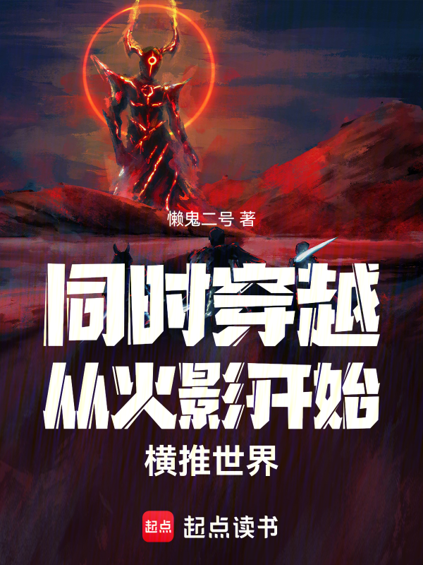 同時穿越從火影開始橫推世界