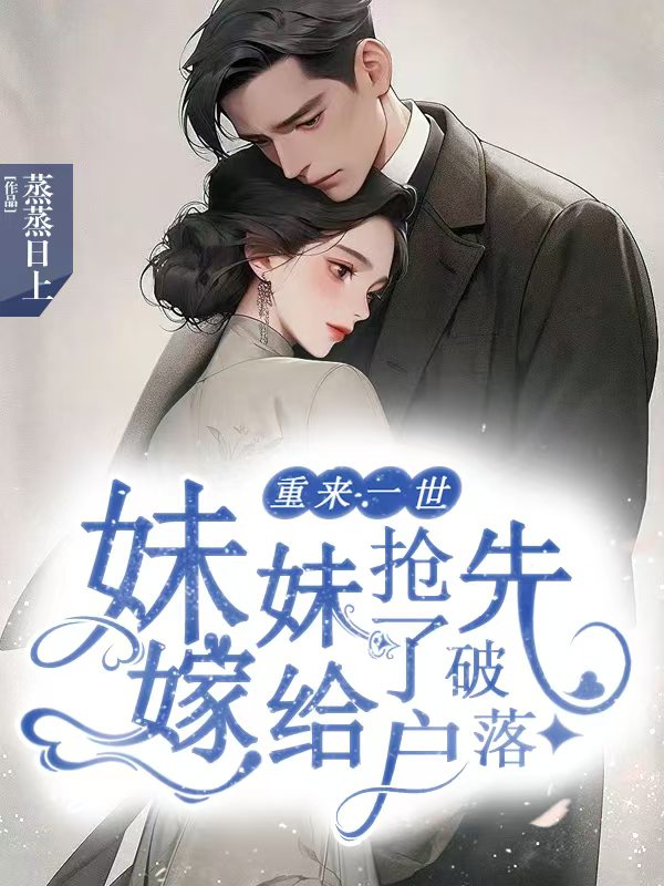 重來一世,妹妹搶先嫁給了破落戶