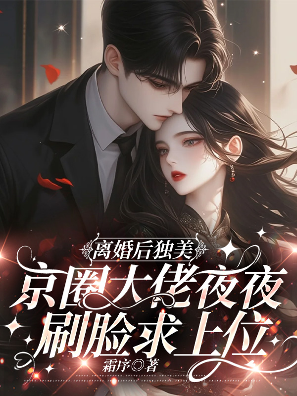 離婚後獨美,京圈大佬夜夜刷臉求上位 封面 離婚後獨美,京圈大佬夜夜刷臉求上位 封面