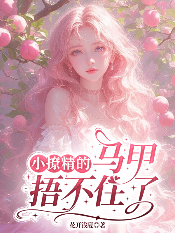 小撩精的馬甲捂不住了 封面 小撩精的馬甲捂不住了 封面