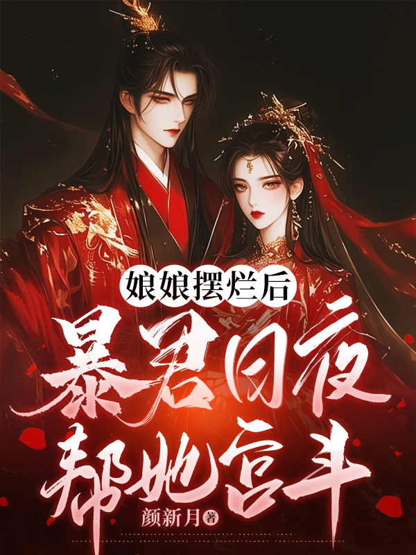 娘娘擺爛後,暴君日夜幫她宮鬥
