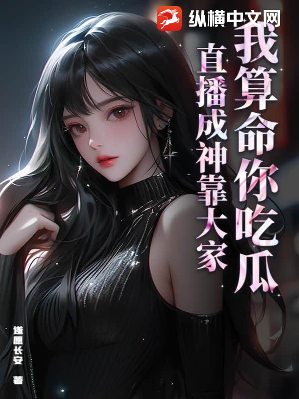 我算命你吃瓜,直播成神靠大家 封面 我算命你吃瓜,直播成神靠大家 封面