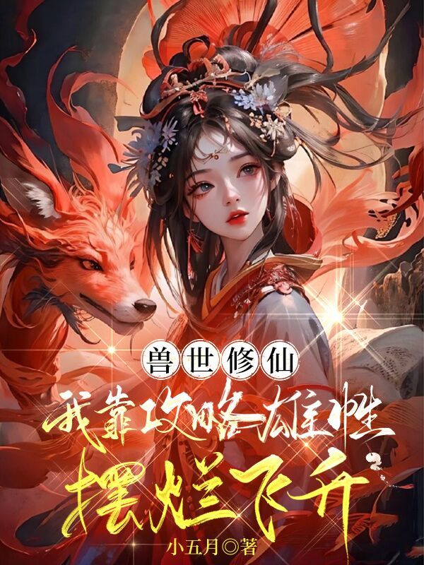 獸世修仙:我靠攻略雄性擺爛飛昇