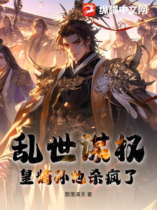 亂世謀權,皇嫡孫他殺瘋了!