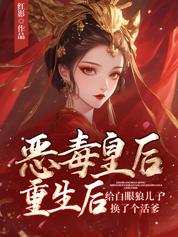 惡毒皇后重生後給白眼狼兒子換了個活爹