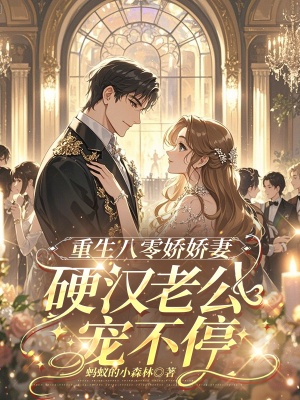 重生八零嬌嬌妻,硬漢老公寵不停