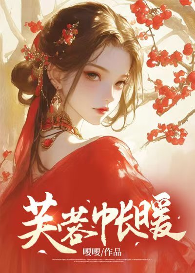 芙蓉帳暖
