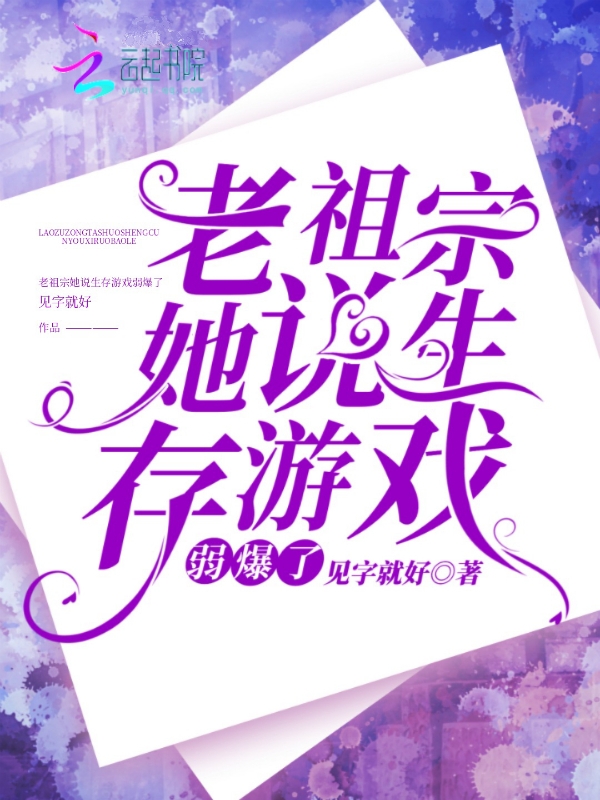 老祖宗她說生存遊戲弱爆了