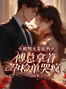 被判無妻徒刑,傅總拿著孕檢單哭瘋