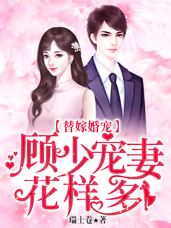 替嫁婚寵:顧少寵妻花樣多