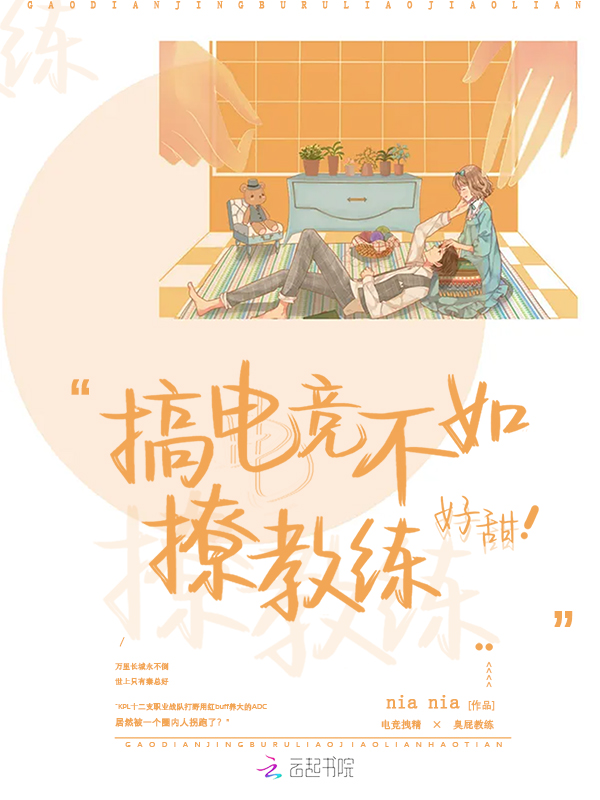 搞電競不如撩教練,好甜 封面 搞電競不如撩教練,好甜 封面
