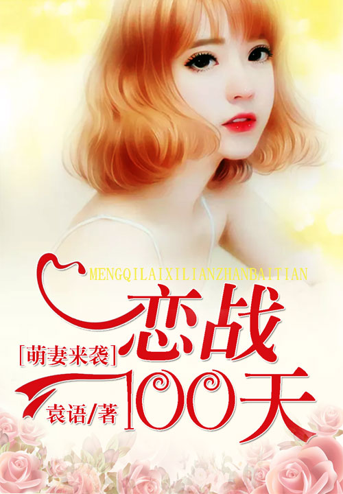 萌妻來襲:戀戰100天