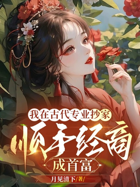 我在古代專業抄家,順手經商成首富