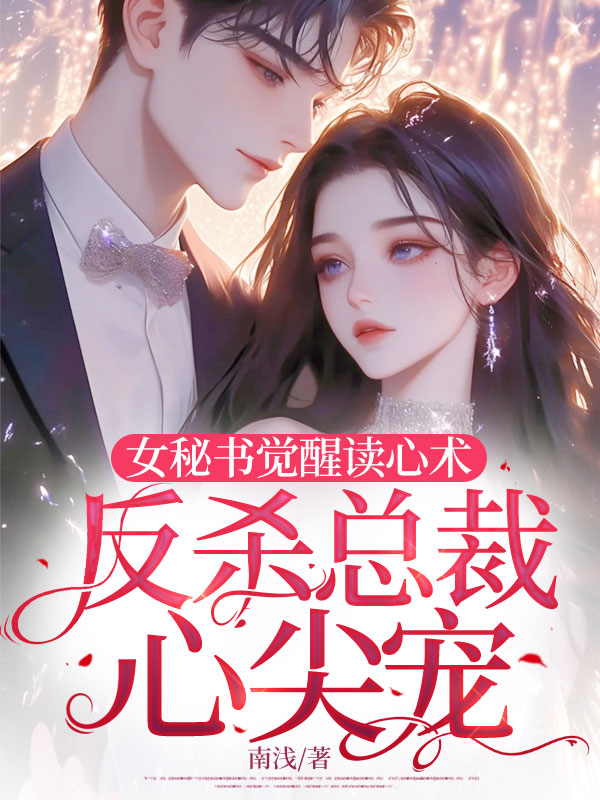 女秘書覺醒讀心術,反殺總裁心尖寵