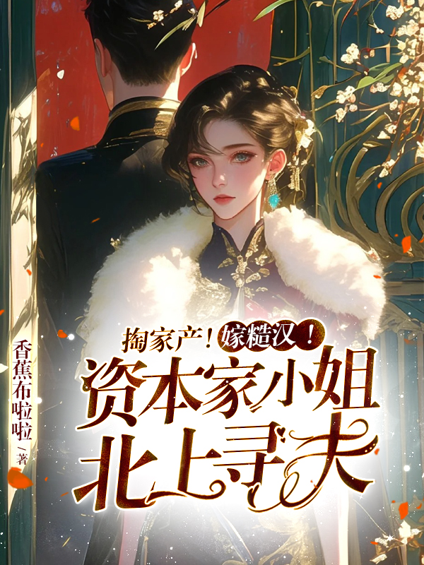 掏家產!嫁糙漢!資本家小姐北上尋夫