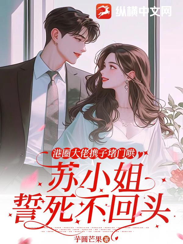 港圈大佬攜子堵門哄,蘇小姐誓死不回頭