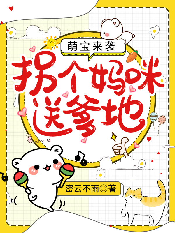 萌寶來襲:拐個媽咪送爹地