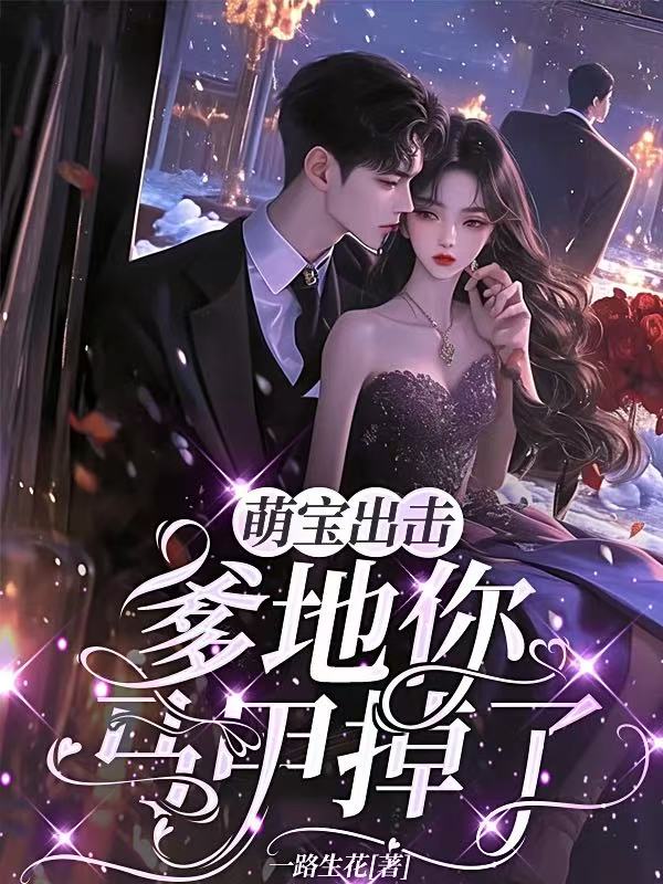 萌寶出擊:爹地你馬甲掉了