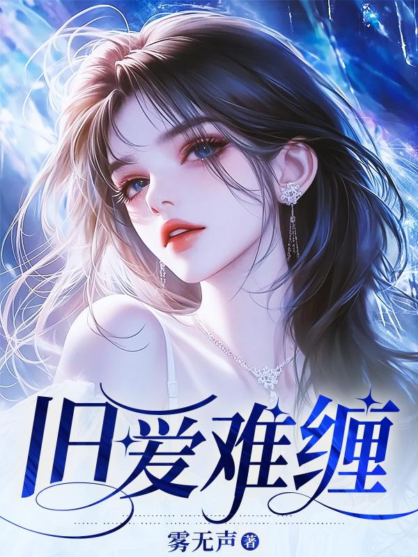 舊愛難纏
