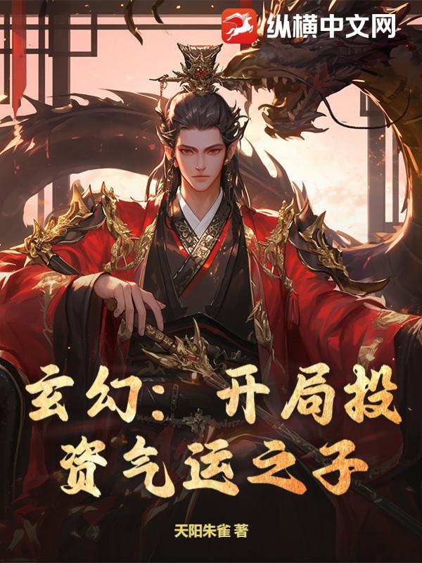 玄幻:開局投資氣運之子 封面 玄幻:開局投資氣運之子 封面