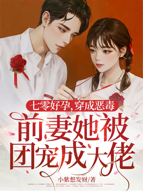 七零好孕,穿成惡毒前妻她被寵成大佬了