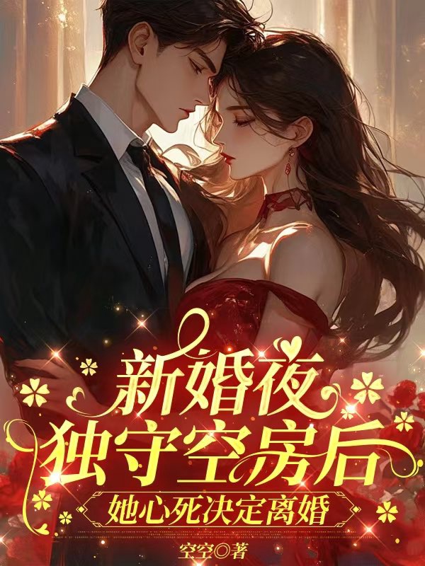新婚夜獨守空房後,她心死決定離婚