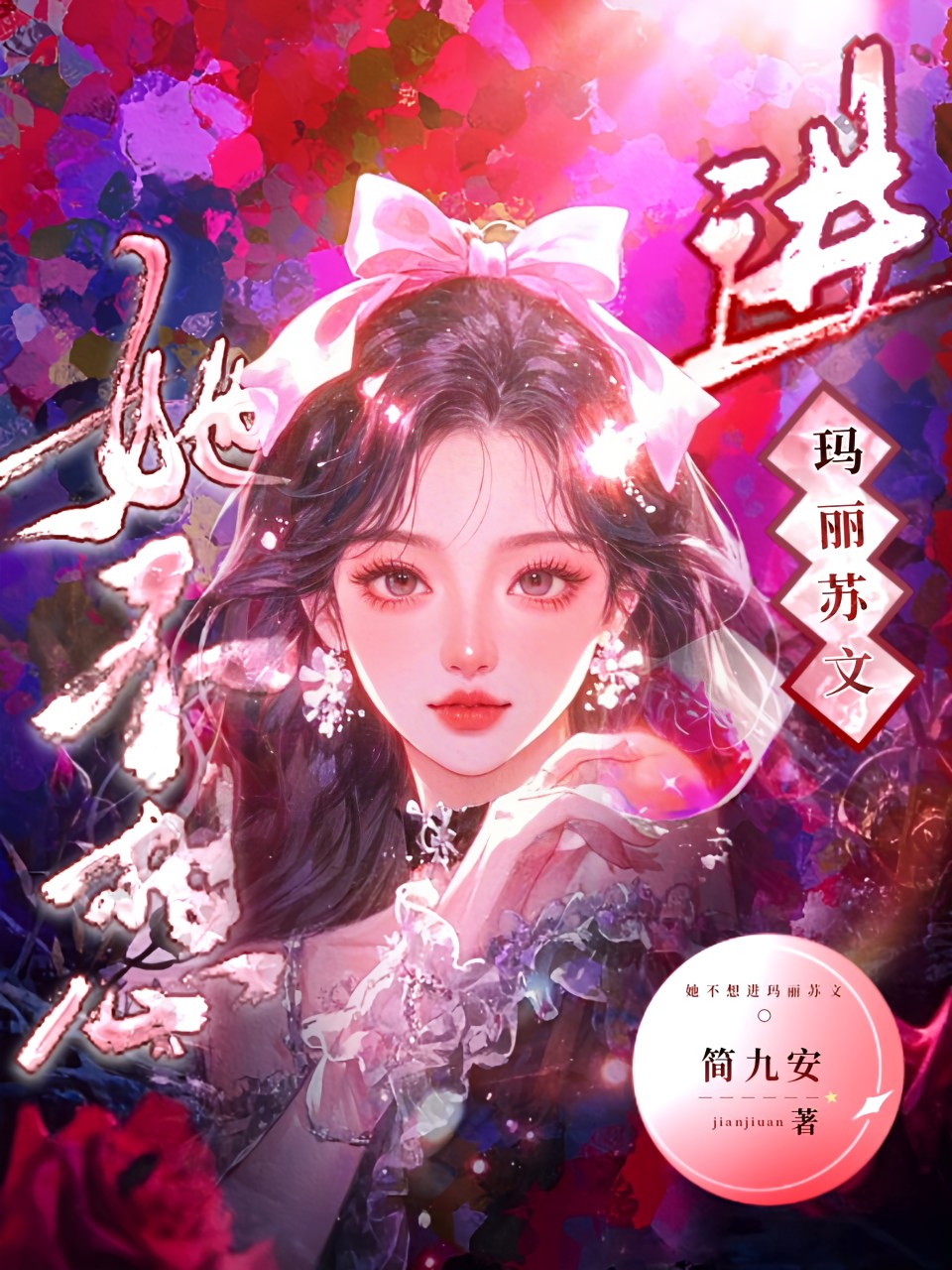 她不想進瑪麗蘇文