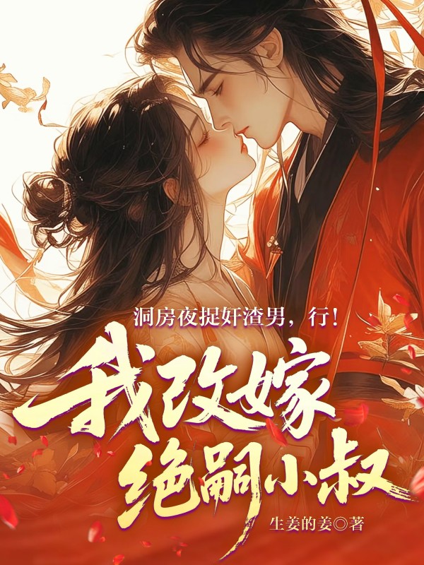 洞房夜捉姦渣男,行!我改嫁絕嗣小叔