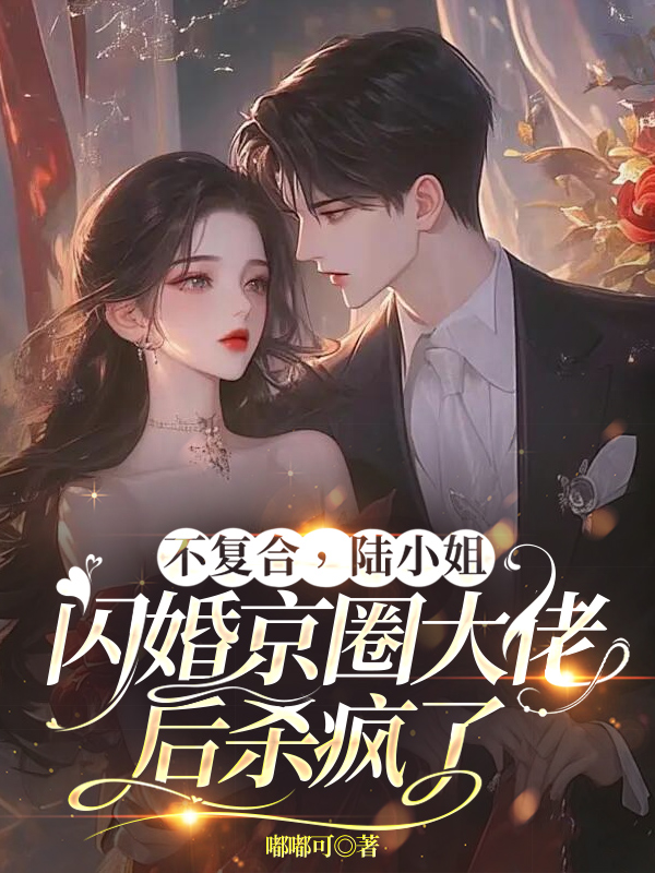 不復合,陸小姐閃婚京圈大佬後殺瘋了